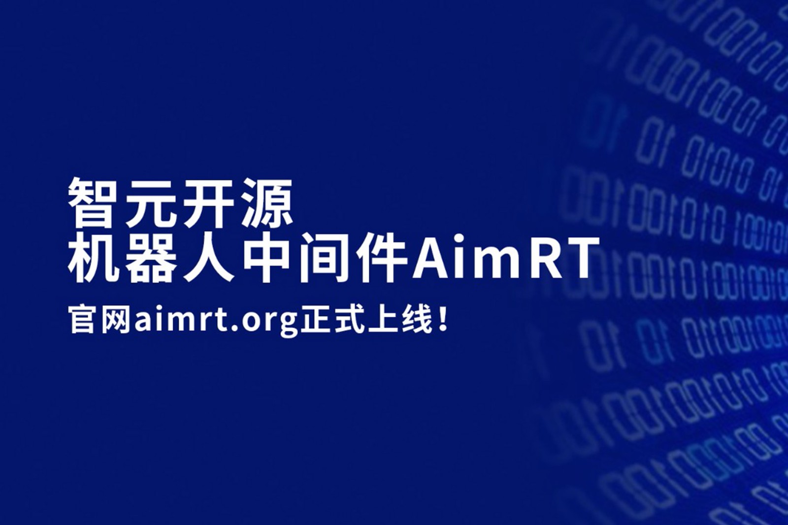BB贝博开源机器人中间件AimRT，正式上线！